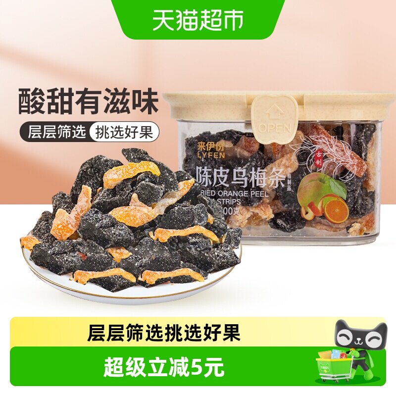 来伊份陈皮乌梅条200g蜜饯果干梅子果脯办公室零食解馋休闲零食