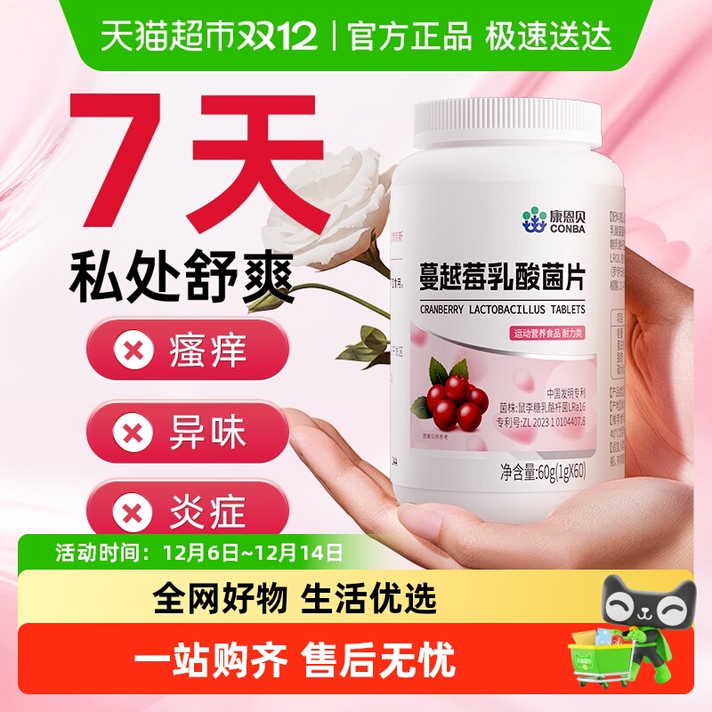 康恩贝蔓越莓女性益生菌