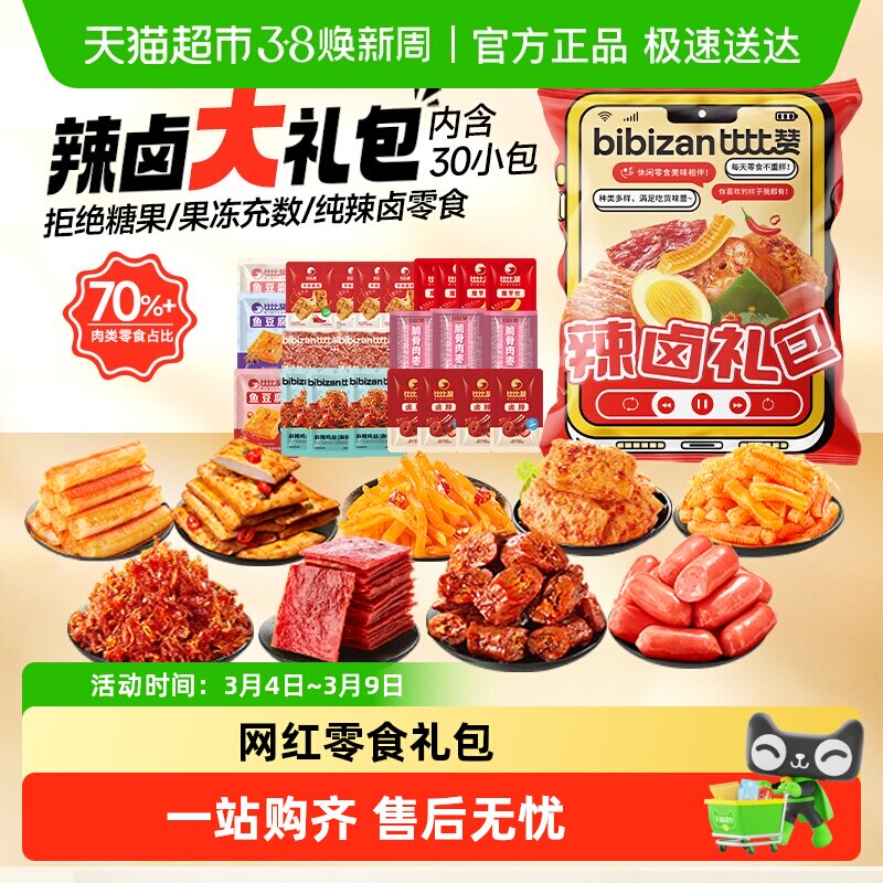 比比赞辣卤零食大礼包麻辣素肉辣条解馋素毛肚鸭脖小吃休闲零食品 - 天猫超市出品