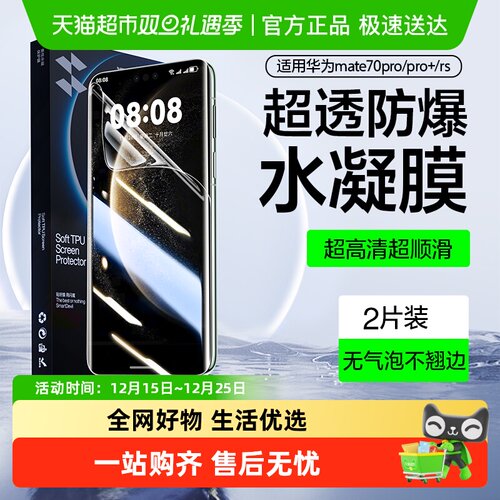 闪魔适用华为mate70Pro水凝膜