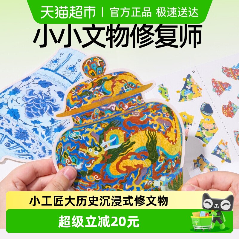 美乐童年文物修复师儿童玩具宝藏安静书手工diy粘贴画新年礼物1套