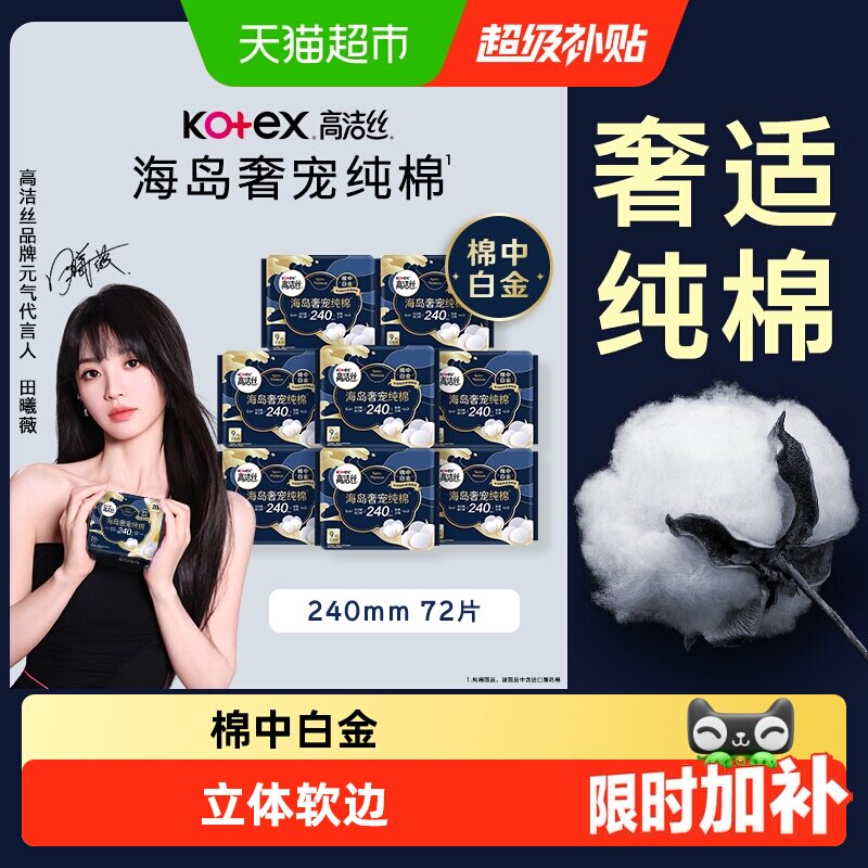 高洁丝海岛奢宠纯棉卫生巾										
