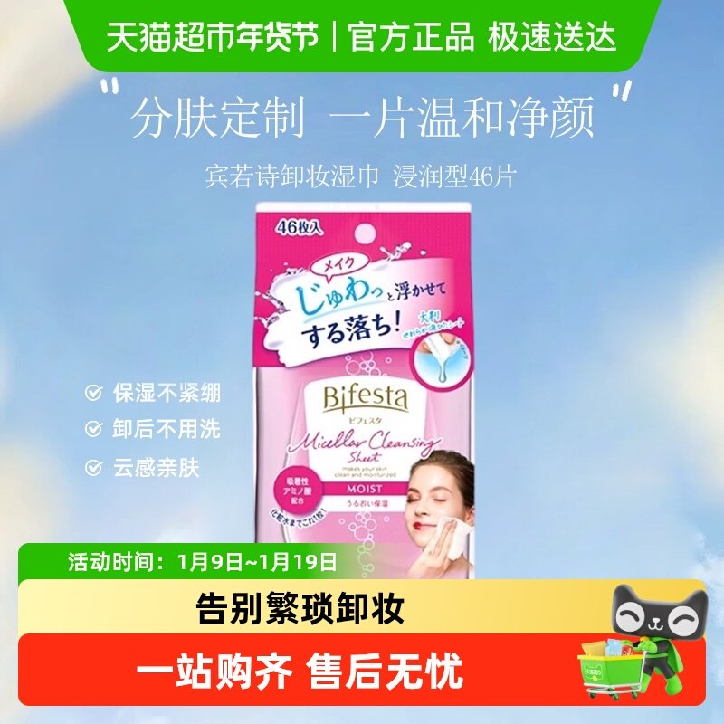 Bifesta缤若诗曼丹一次性卸妆湿巾日本进口脸部敏感肌旅行便携装,美容护肤/美体/精油,卸妆,淘宝优惠券,粉丝福利购,淘宝优惠卷