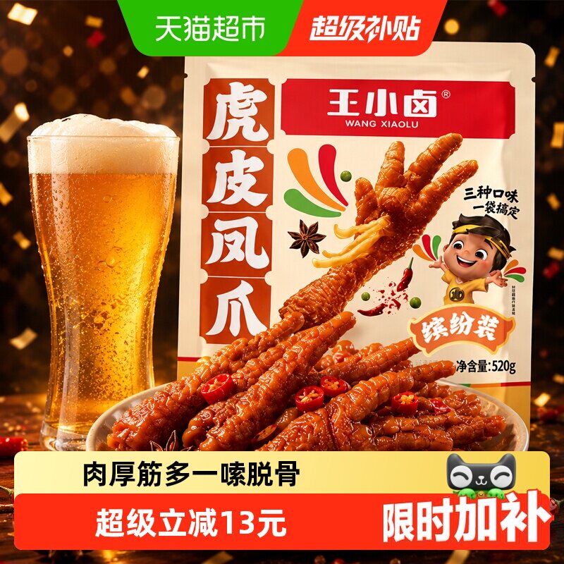 王小卤虎皮凤爪分享装卤香香辣缤纷装肉类鸡爪解馋小零食量贩装