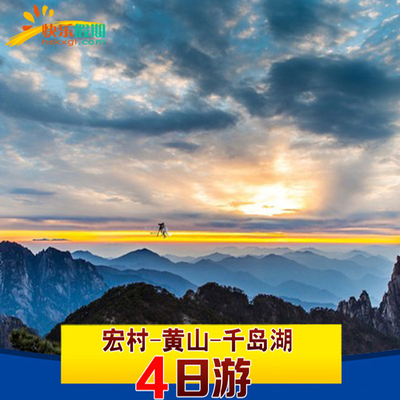 黄山+宏村+千岛湖4天3晚 /纯玩跟团游/住山顶观日出/黄山北站接送
