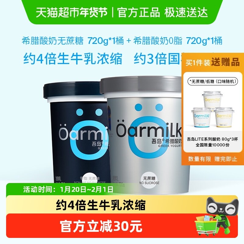 Oarmilk吾岛希腊酸奶无蔗糖零脂肪大桶囤货组合装低温可做酸奶碗,咖啡/麦片/冲饮,低温酸奶,淘宝优惠券,粉丝福利购,淘宝优惠卷