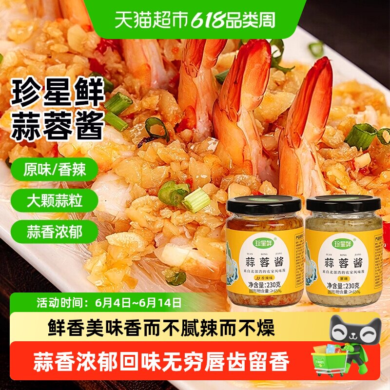 珍星鲜蒜蓉酱香辣原味0添加粉丝蒸虾蒜泥商用蘸酱火锅烧烤调味料
