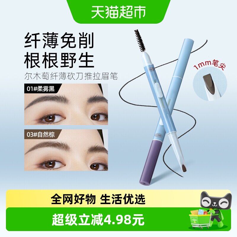尔木萄纤薄砍刀推拉眉笔持久不易脱色根根分明野生眉