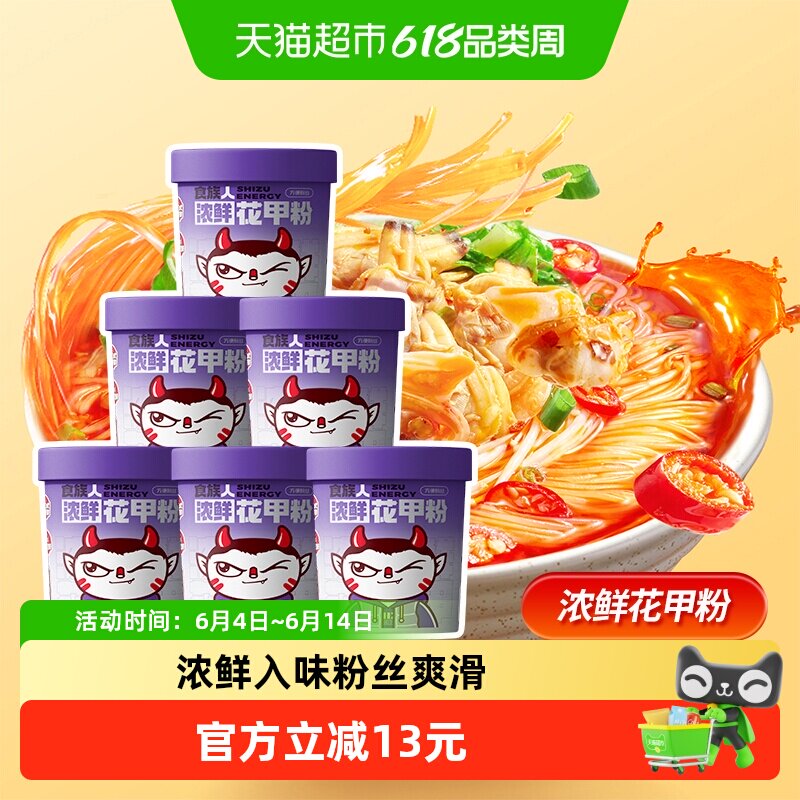 食族人花甲粉145g*6纯马铃薯粉方便面米线速食浓鲜花甲酸辣粉