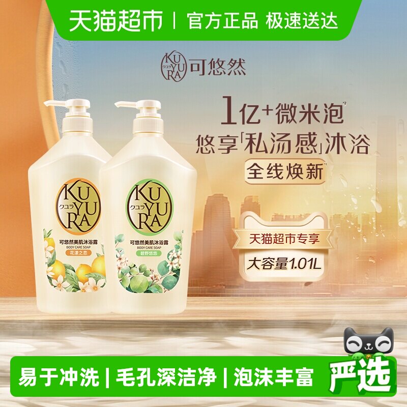 【大容量家庭装】可悠然美肌沐浴露碧野花漾香氛清洁保湿持续留香