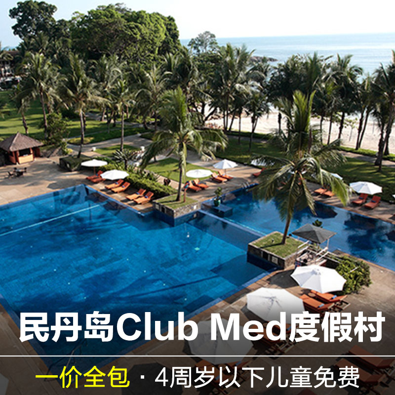 新加坡印尼民丹岛ClubMed境外酒店套餐
