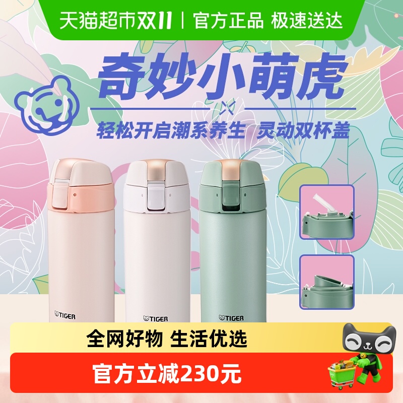 tiger虎牌多巴胺小清新保温杯