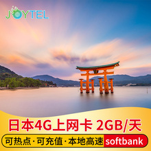 日本电话卡上网卡4G手机卡SoftBank东京大阪冲绳北海道2G无限流量