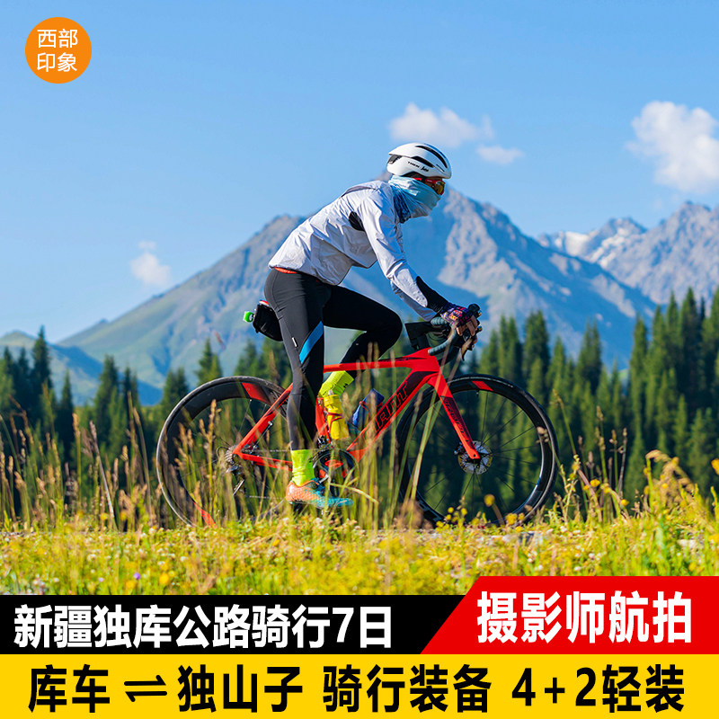 新疆独库公路骑行7天6晚游 穿越南北疆库车独山子天山那拉提草原