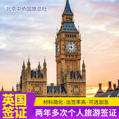 英国·旅游签证·北京送签·英国签证个人旅游加急预约探亲访友商务留学十年加急