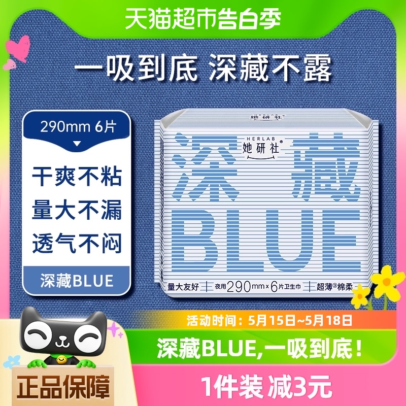 卫生巾她研社深藏BLUE姨妈巾卫生棉日用夜用超薄防漏干爽290*6片