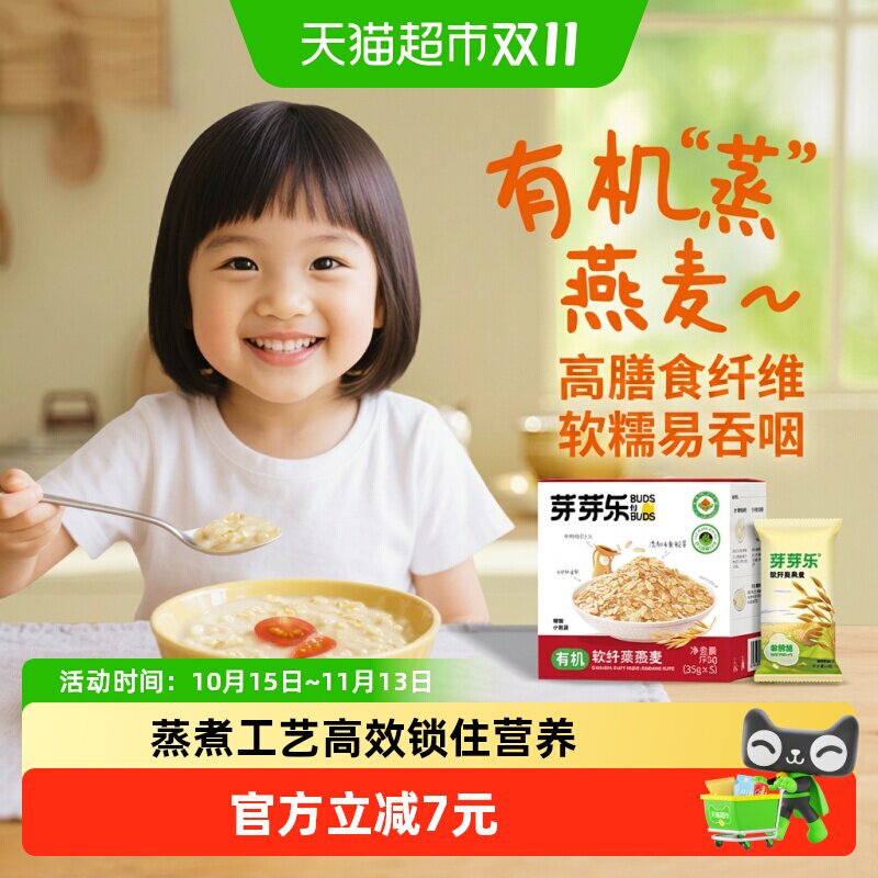 芽芽乐有机软纤蒸燕麦片非即食儿童营养早餐杂粮送婴儿宝宝辅食谱