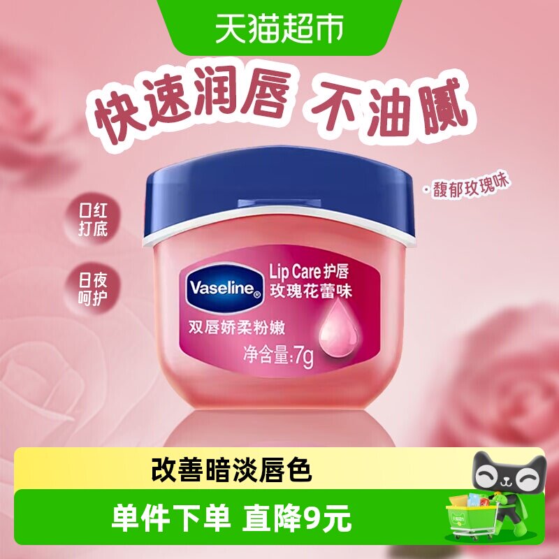 凡士林经典修护保湿玫瑰花蕾味润唇膏护唇膏滋润补水