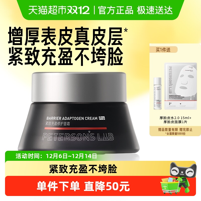 毕生之研厚脸皮霜Pro抗皱面霜