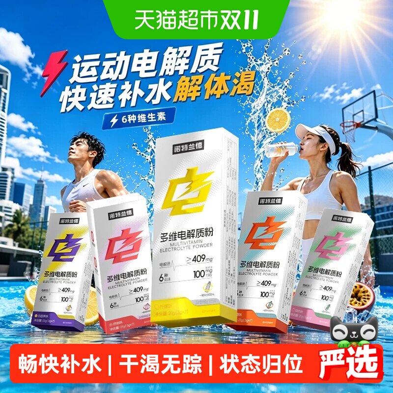 诺特兰德多维电解质冲剂运动健身跑步补水电解质水粉维生素饮料