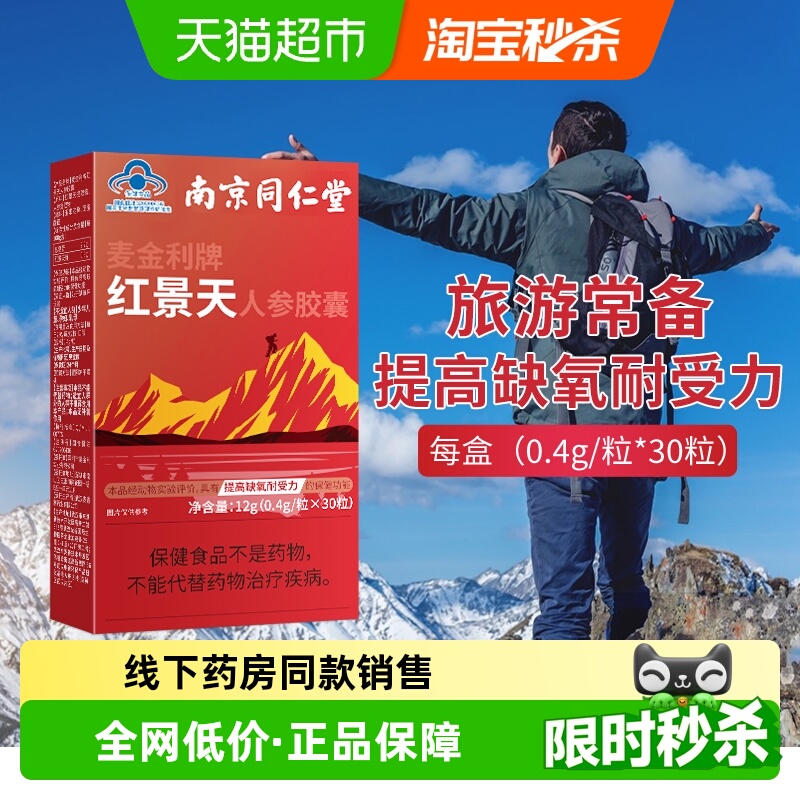 同仁堂红景天胶囊抵抗高原反应缺氧西藏旅游常备携氧片官方正品