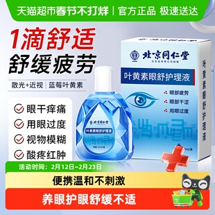 蓝莓叶黄素滴眼药水液视力护眼液缓解眼睛压力劳累视力不清下降