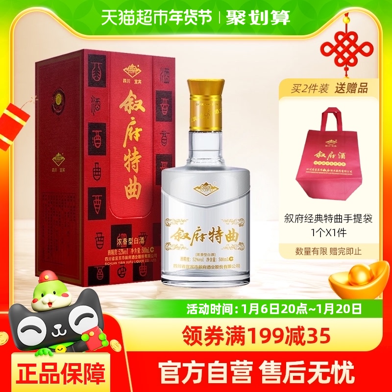 叙府酒五粮浓香型白酒经典特曲52度500ml国产白酒宴请送礼礼盒酒