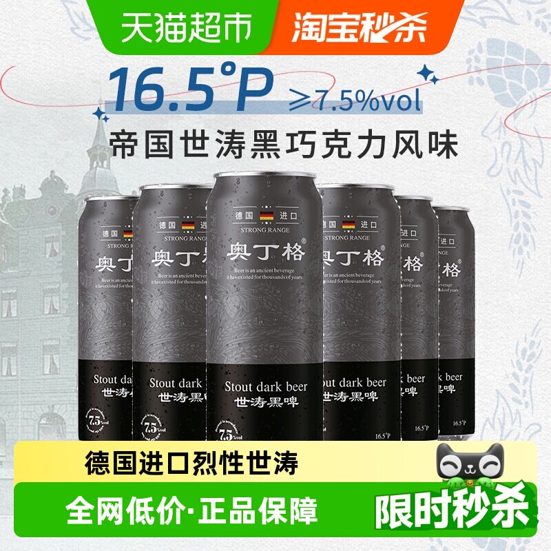 【进口】奥丁格德国世涛黑啤酒精酿高度7.5度咖啡味浓郁500ml*6罐