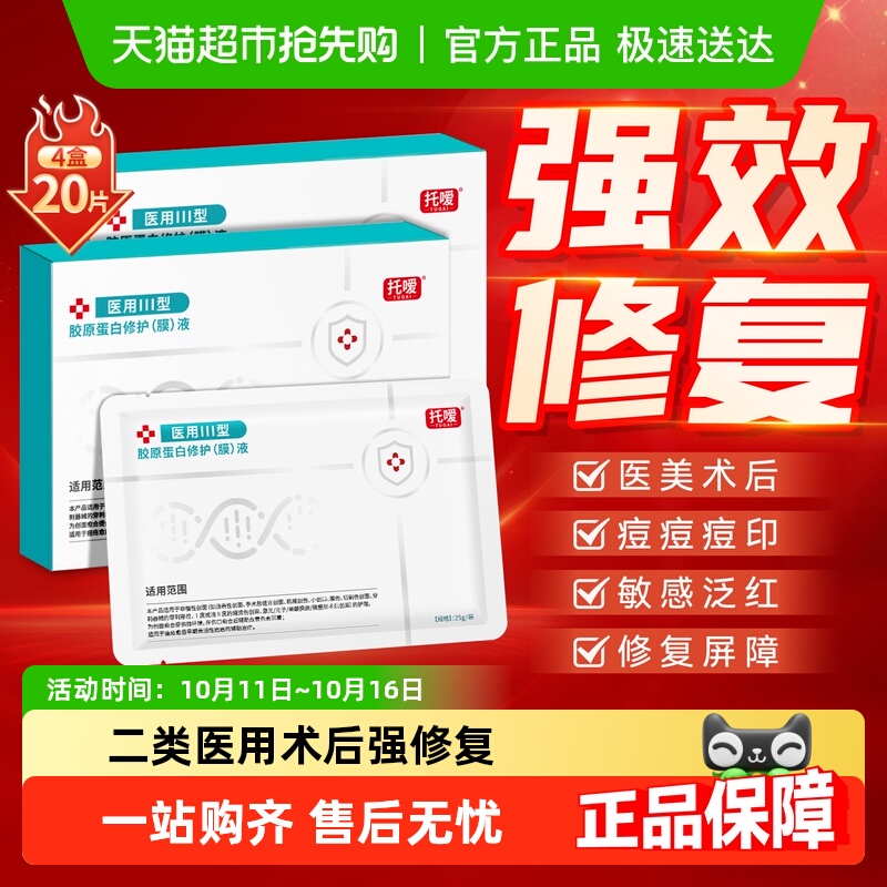 医用无菌丨械字号修复面膜拍1发4