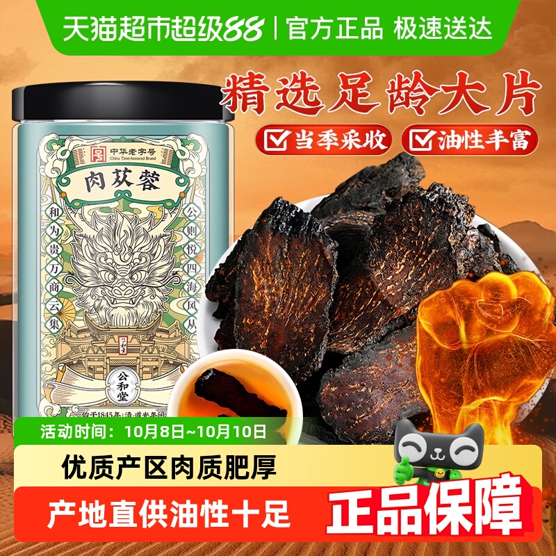 公和堂肉苁蓉纯手工切大片养泡水肝肾泡酒喝可搭杜仲淫羊藿菟丝子