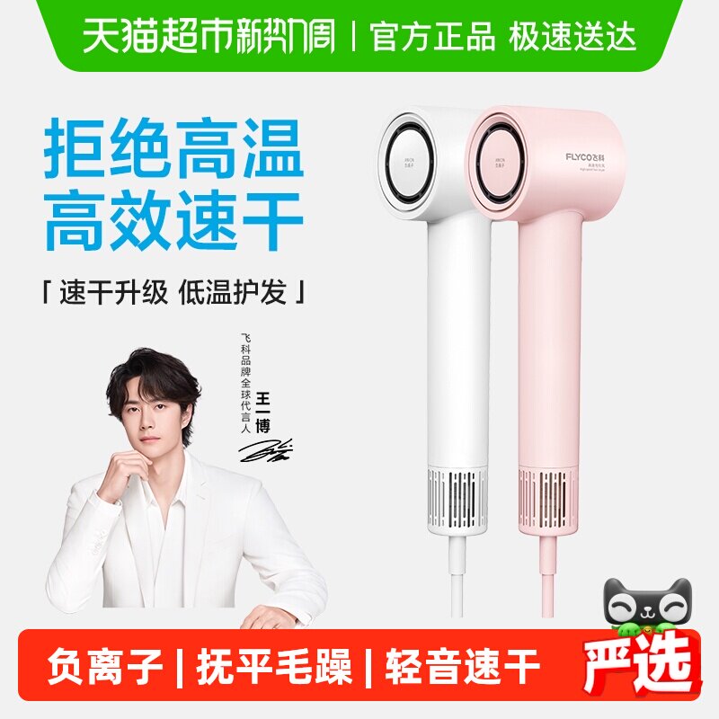 【王一博推荐】飞科高速吹风机家用负离子护发速干电吹风筒FH6370