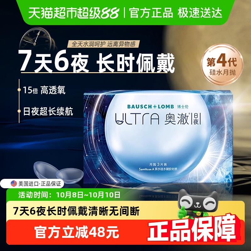 博士伦硅水凝胶日夜隐形月抛