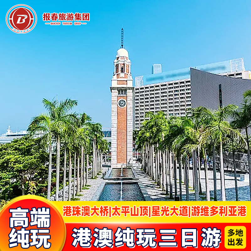 港澳旅游住澳门港澳三天跟团游纯玩香港澳门旅游港珠澳大桥休闲游