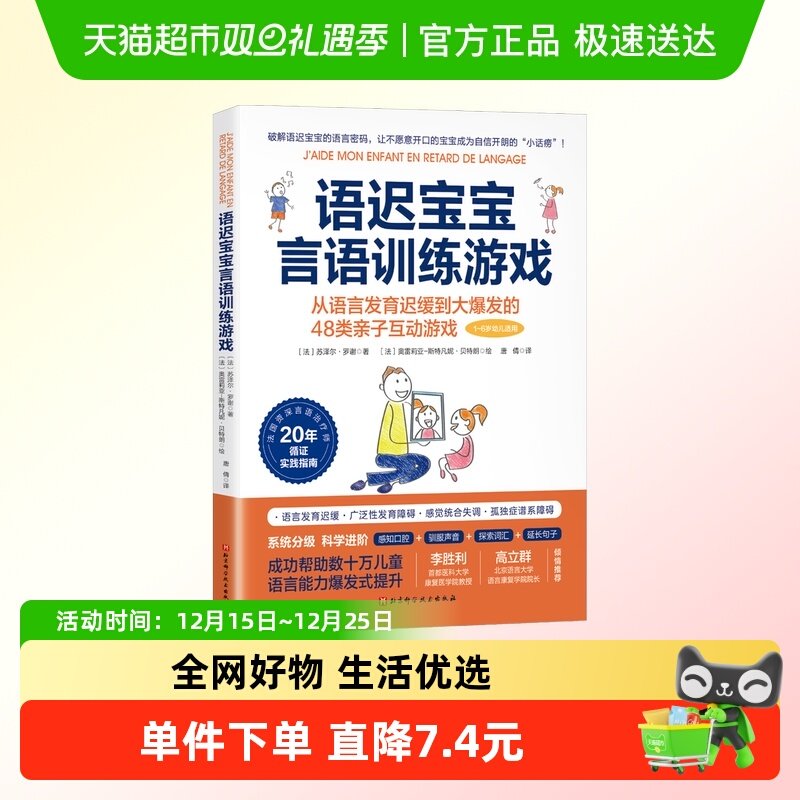 语迟宝宝言语训练游戏 (法)苏泽尔·罗谢 北京科学技术出版社