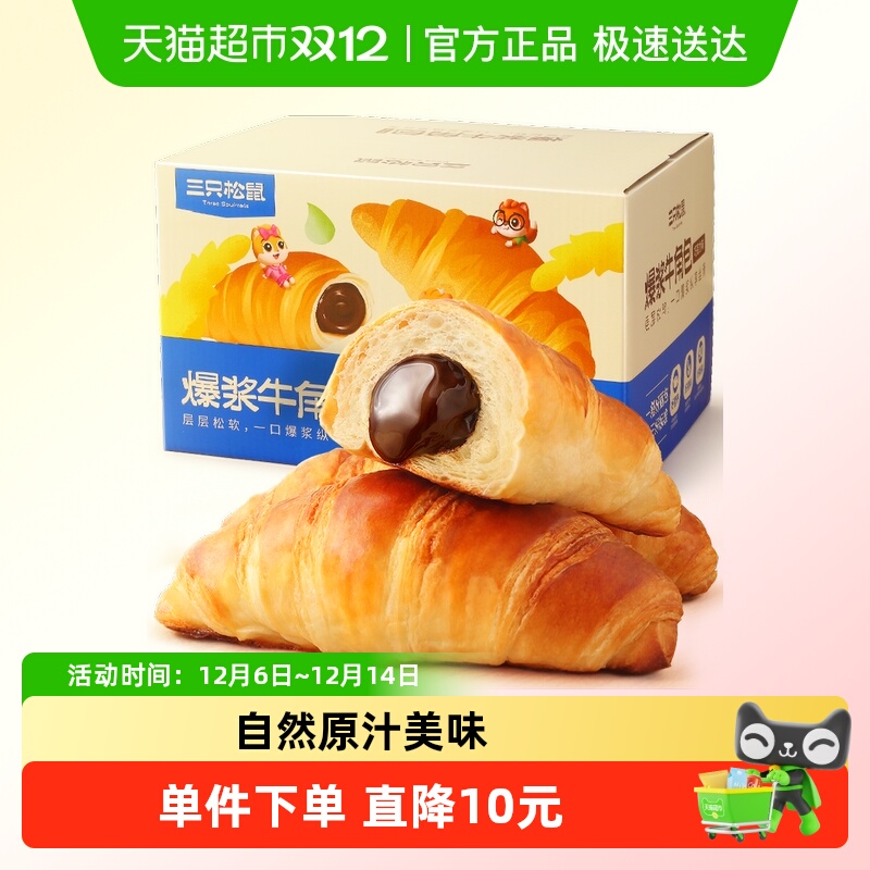 三只松鼠爆浆牛角包巧克力味糕点