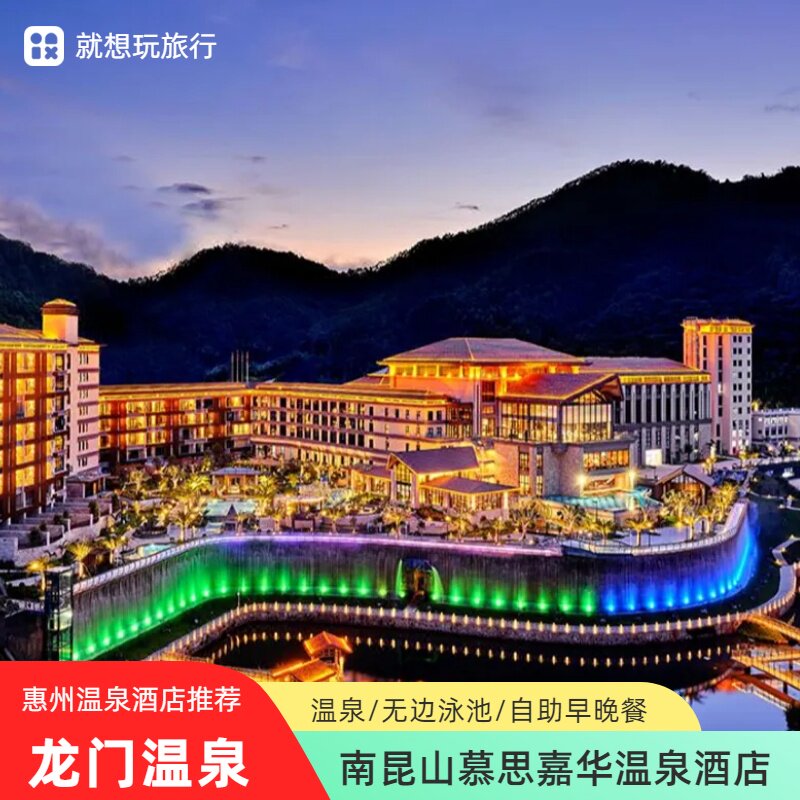 春节早订优惠|惠州龙门南昆山慕思嘉华温泉酒店自助早餐+泳池+无限