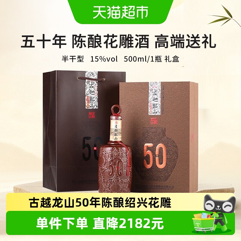 古越龙山绍兴黄酒五十年花雕酒50年半干型50年陈商务礼盒版