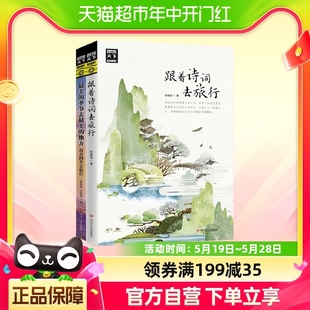 伴着四季 跟着诗词游中国 去旅行 图说天下套装 共2册