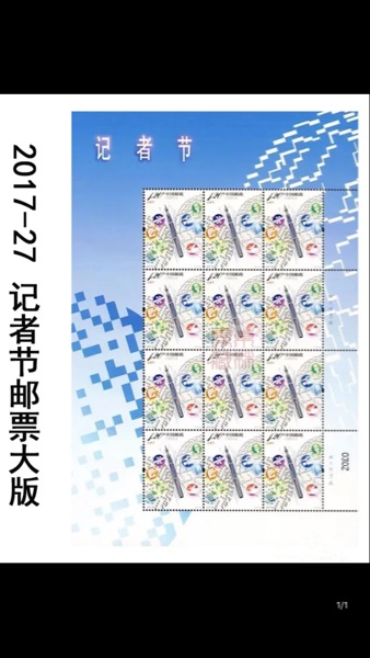 2017-27 记者节纪念邮票 大版 完整版 邮局正品 记者节邮票大版张