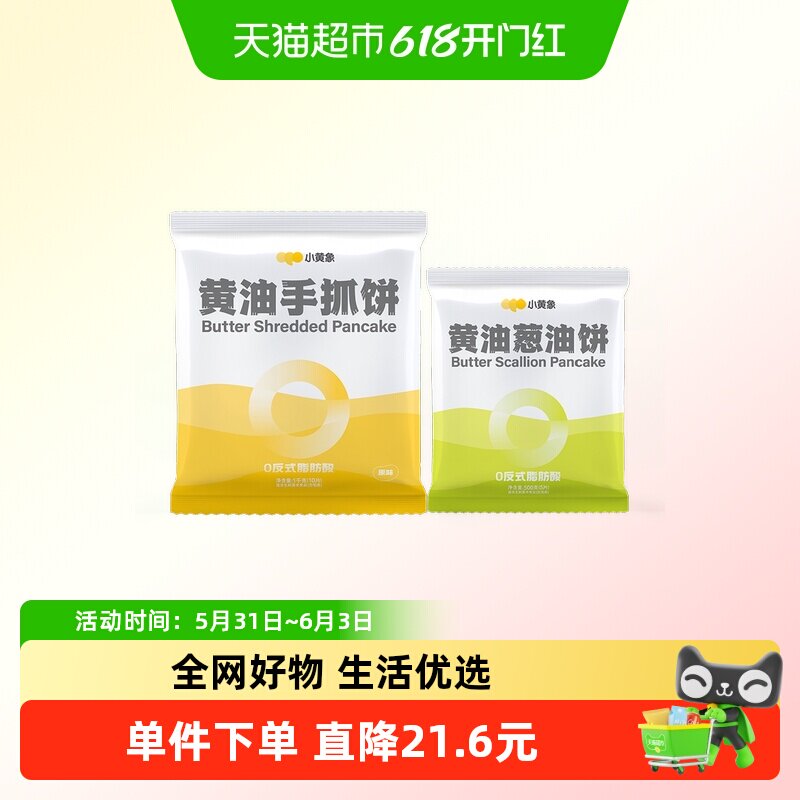 小黄象黄油手抓饼1000g/袋+葱油饼500g/袋儿童早餐手抓饼