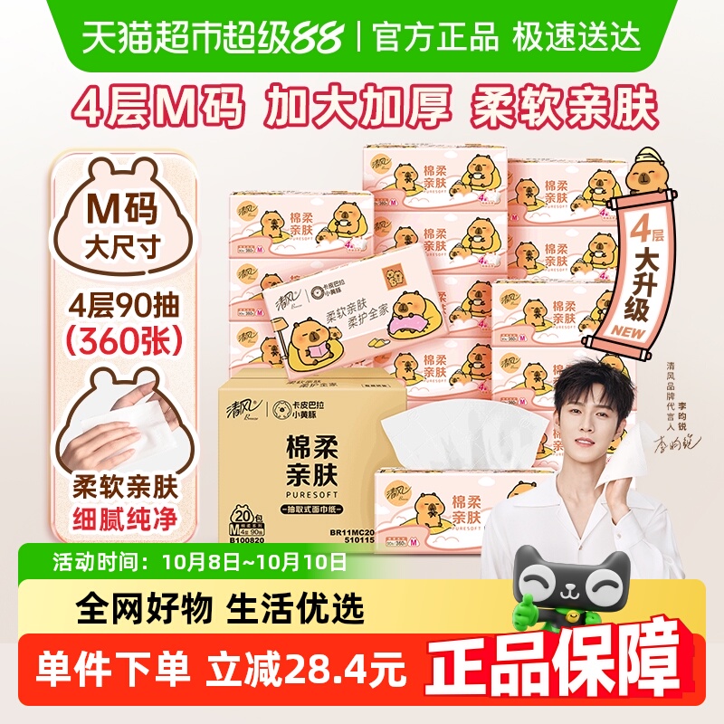 清风抽纸卡皮巴拉4层90抽20包M码