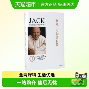 互联网时代 杰克 本质 商业 商业真经 韦尔奇自传韦尔奇著