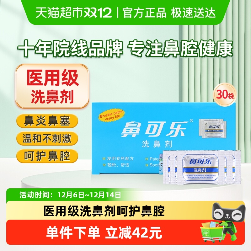 鼻可乐成人鼻炎过敏医用洗鼻盐