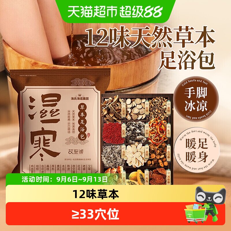 海氏海诺草本足浴包泡脚秋冬天去湿气助睡眠中草药包艾草艾叶暖身