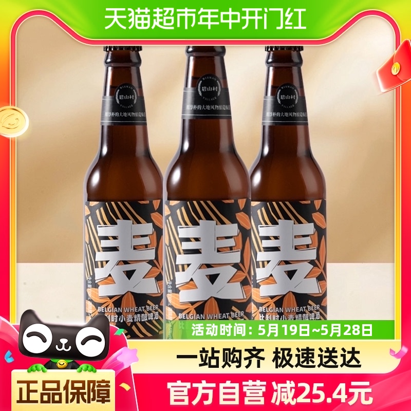 碧山村比利时小麦精酿啤酒330ml*3瓶12°P聚会派对婚礼宴请送礼 酒类 啤酒 原图主图