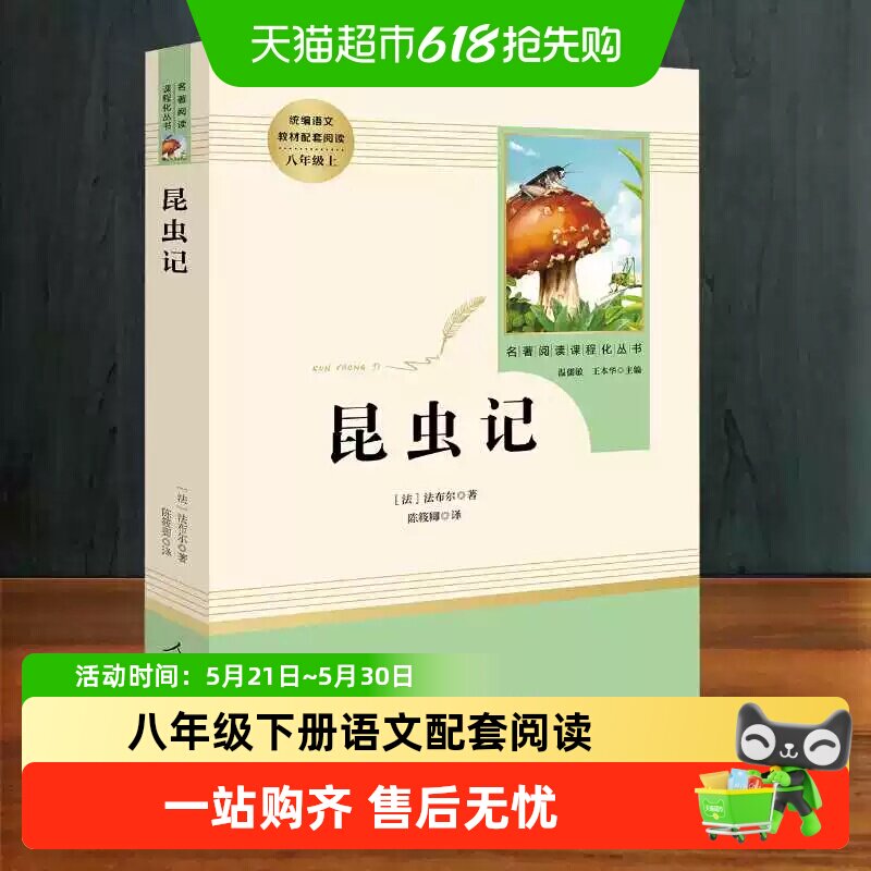 人教版经典常谈和昆虫记人民教育出版社升级版八年级下册名著阅读