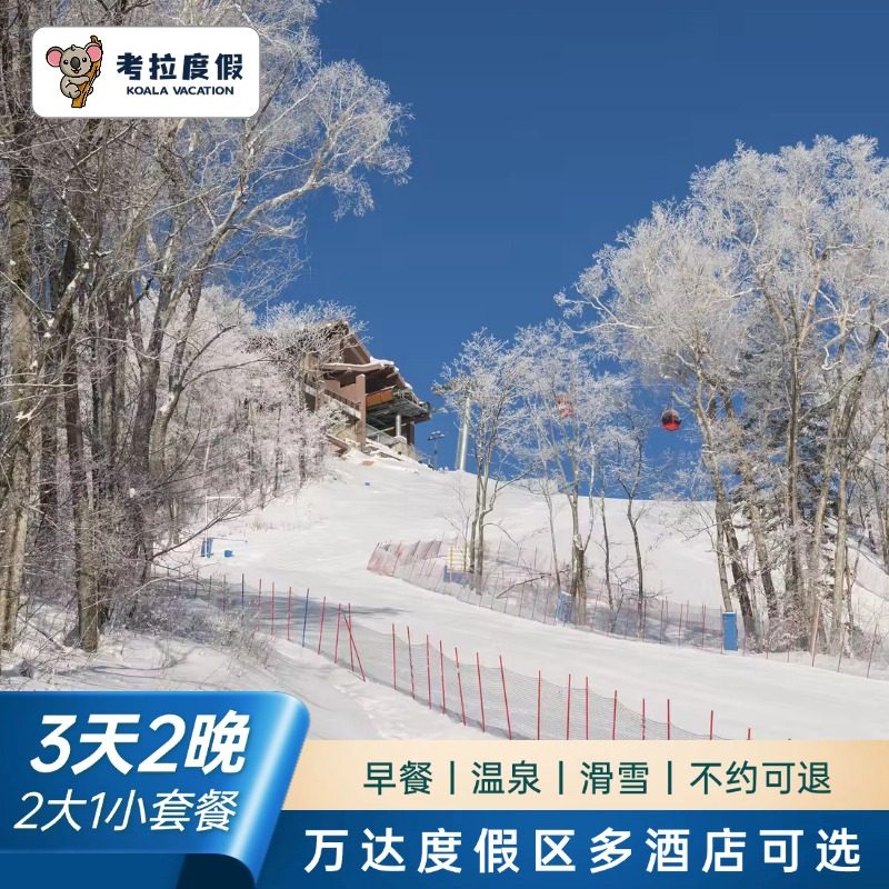 长白山万达智选酒店+水乐园