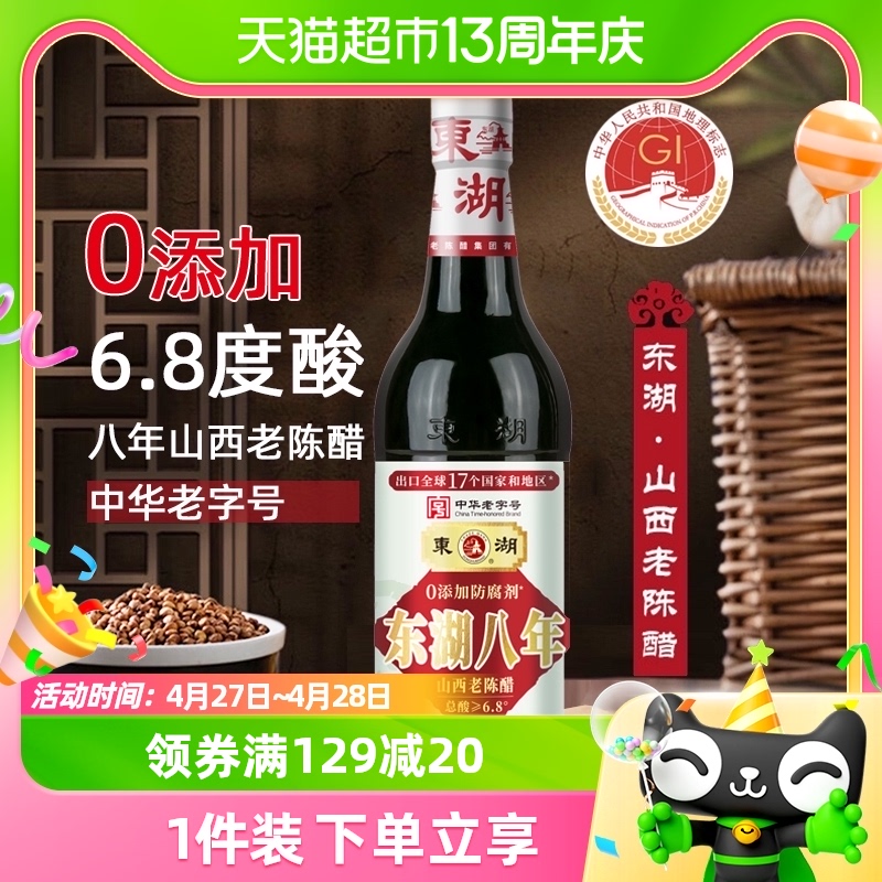 东湖正宗手工八年山西老陈醋500ml