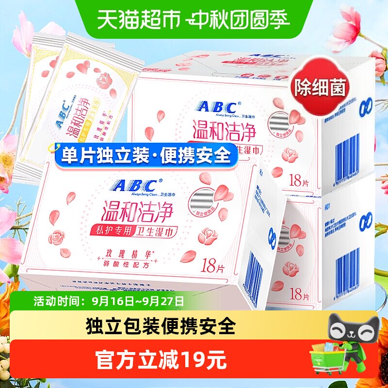 ABC私处卫生湿巾18片×3盒										