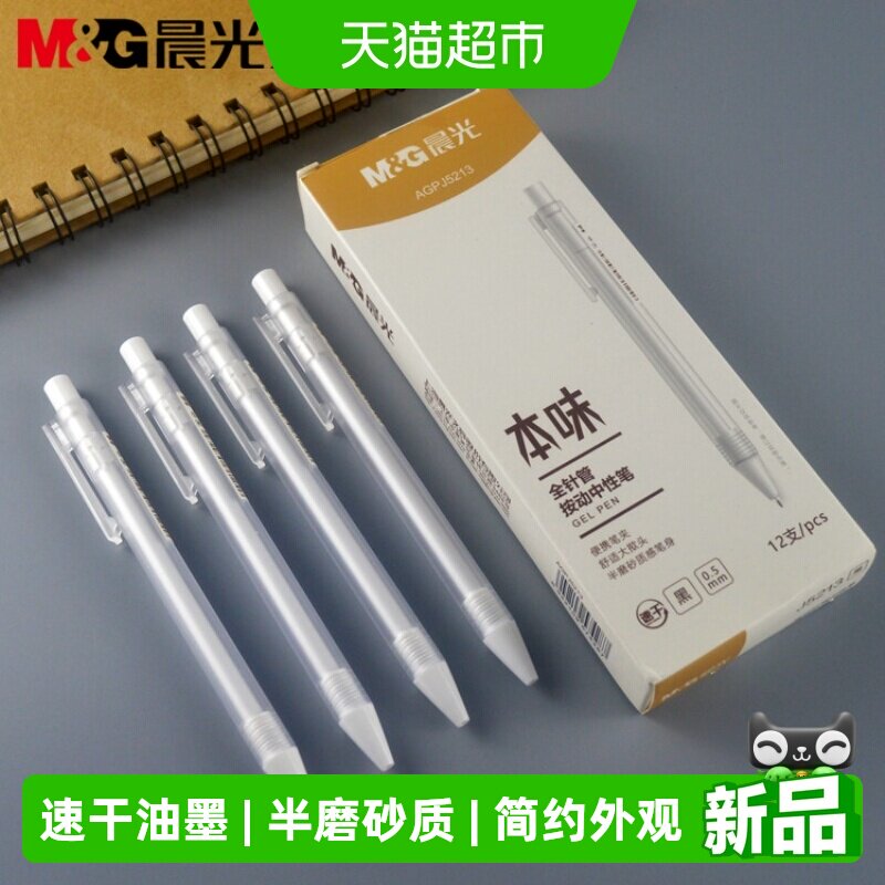 晨光全针管按动秒速干中性笔图片